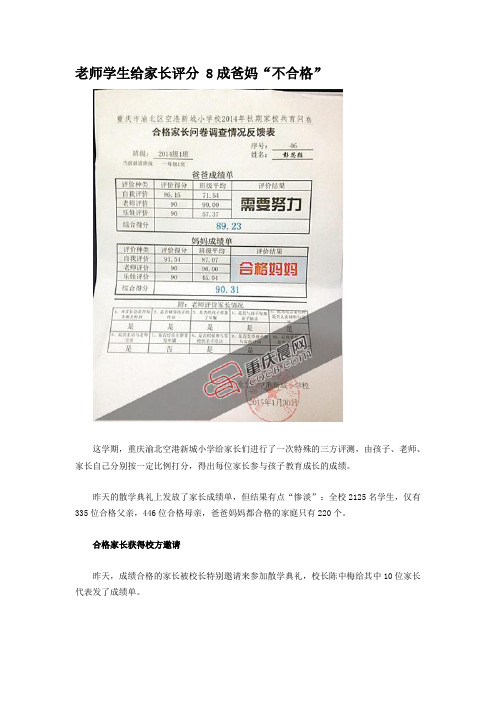 老师学生给家长评分 8成爸妈“不合格”