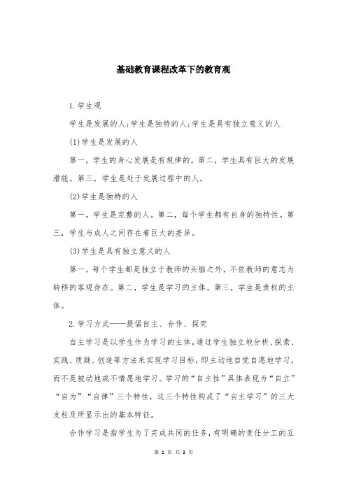 基础教育课程改革下的教育观