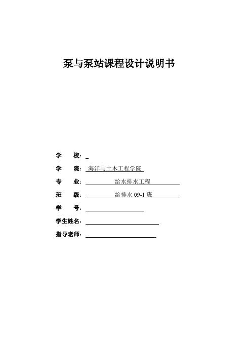 泵与泵站课设