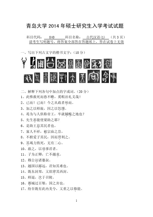 2014年青岛大学考研试题 840古代汉语