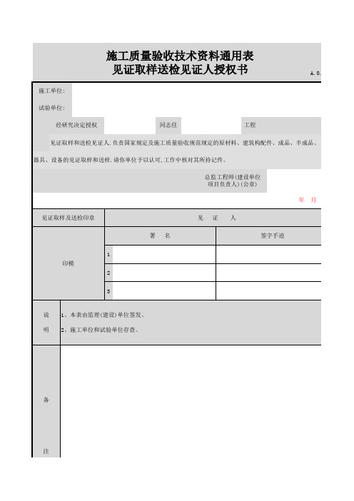 见证取样送检见证人授权书(陕西)