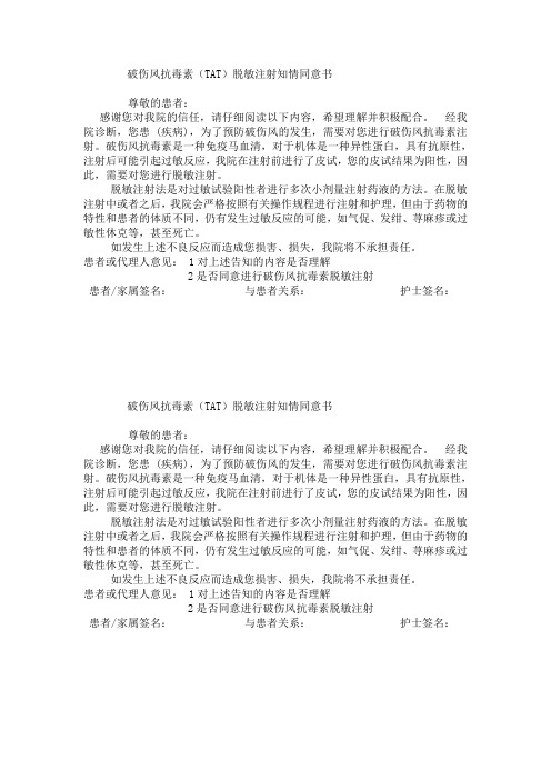 破伤风抗毒素脱敏注射同意书