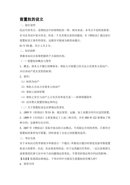 2010万国入门启航班基础考点-留置权的设立提纲