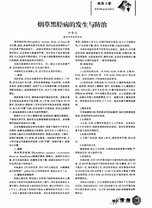 烟草黑胫病的发生与防治