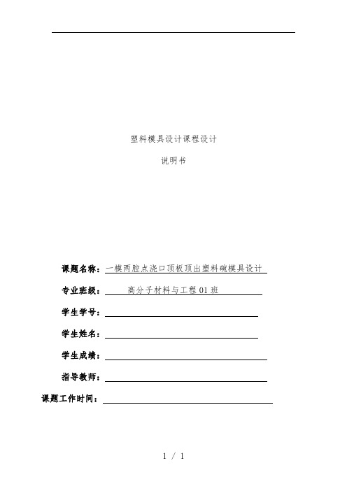 一模两腔点浇口碗顶板顶出的塑料模具设计