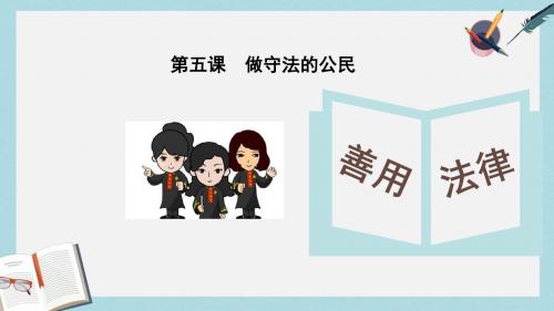 八年级道德与法治上册第二单元遵守社会规则第五课做守法的公民第3框善用法律课件新人教版