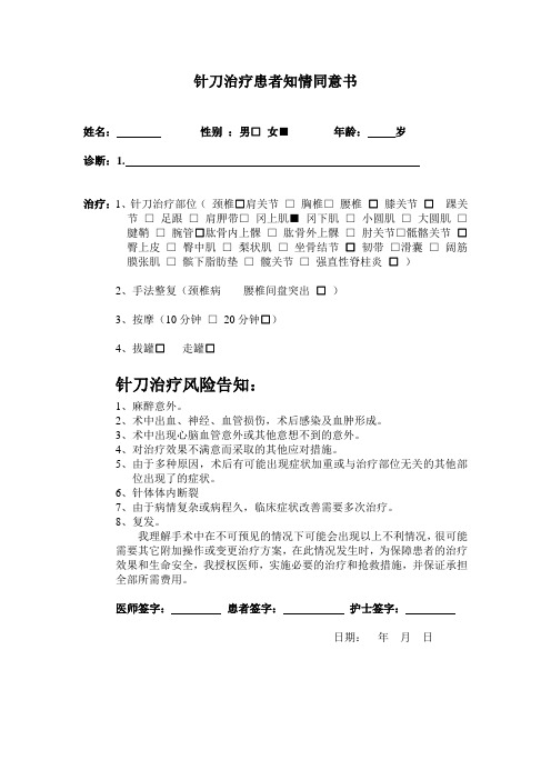 针刀治疗患者知情同意书1_38217