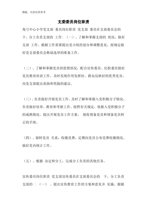 支委委员岗位职责