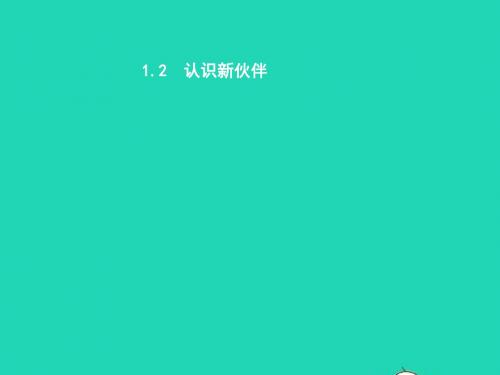 七年级政治上册 第一单元 走进中学 1.2 认识新伙伴课