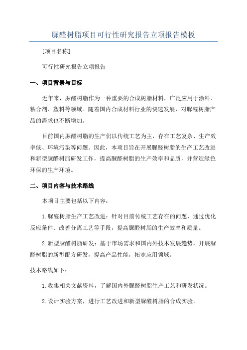 脲醛树脂项目可行性研究报告立项报告模板