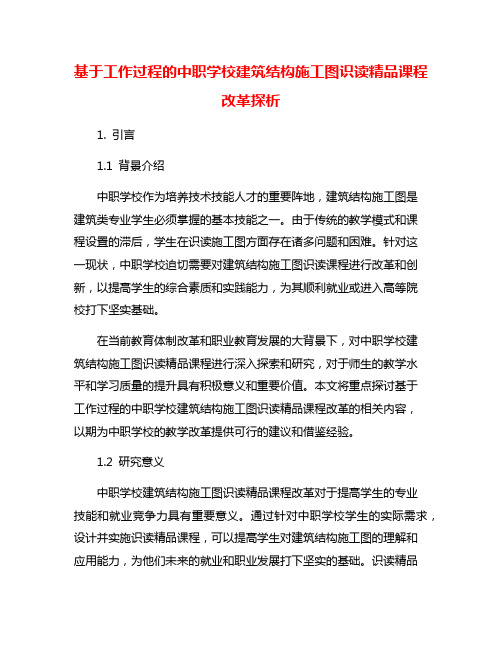 基于工作过程的中职学校建筑结构施工图识读精品课程改革探析