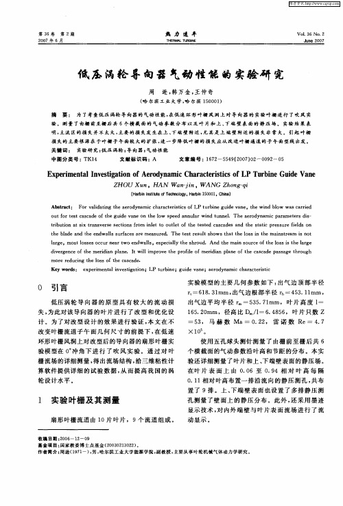 低压涡轮导向器气动性能的实验研究