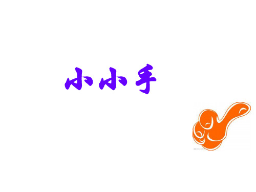 二年级上册美术课件-16 小小手｜湘美版 (共10张PPT)PPT课件 图文