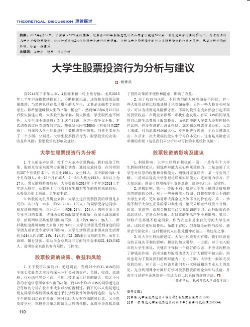 大学生股票投资行为分析与建议
