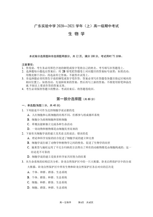 广东实验中学2020-2021学年高一上学期期中考试 生物 PDF版含答案