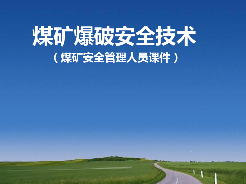 煤矿安全管理人员培训课件