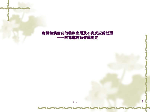 麻醉性镇痛药的临床应用及不良反应的处理ppt课件