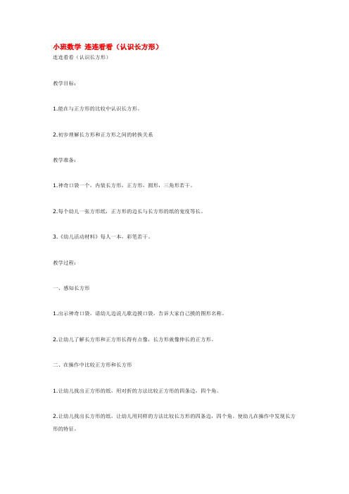 【幼儿教育】幼儿园小班优质教案小班数学 连连看看 