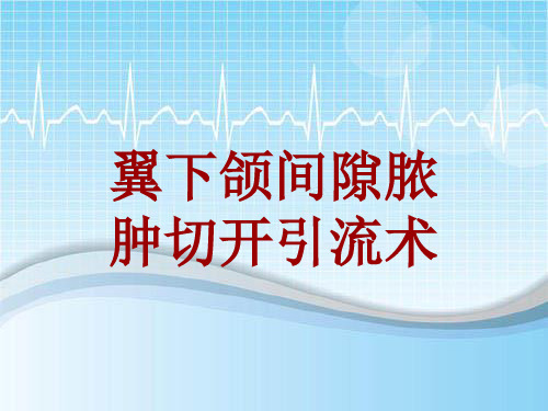 手术讲解模板：翼下颌间隙脓肿切开引流术