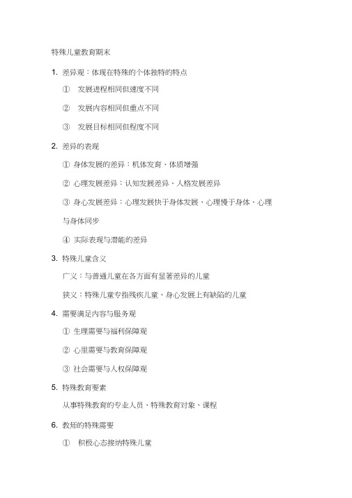 (完整)特殊儿童教育知识点,推荐文档