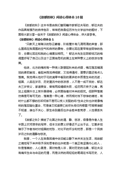 《故都的秋》阅读心得体会10篇