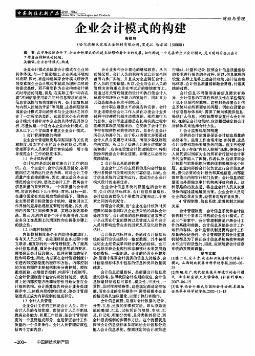 企业会计模式的构建