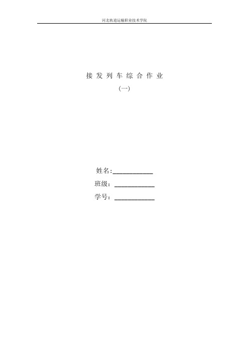 接发列车综合作业一(new)