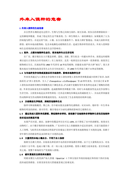 外来入侵种的危害