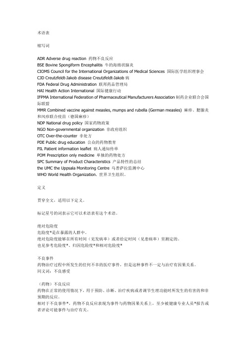 药品不良反应术语表
