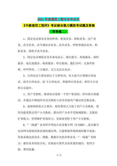 2021年度通信工程专业毕业生《中级通信工程师》取证综合能力模拟考试题及答案(选择题试卷二)