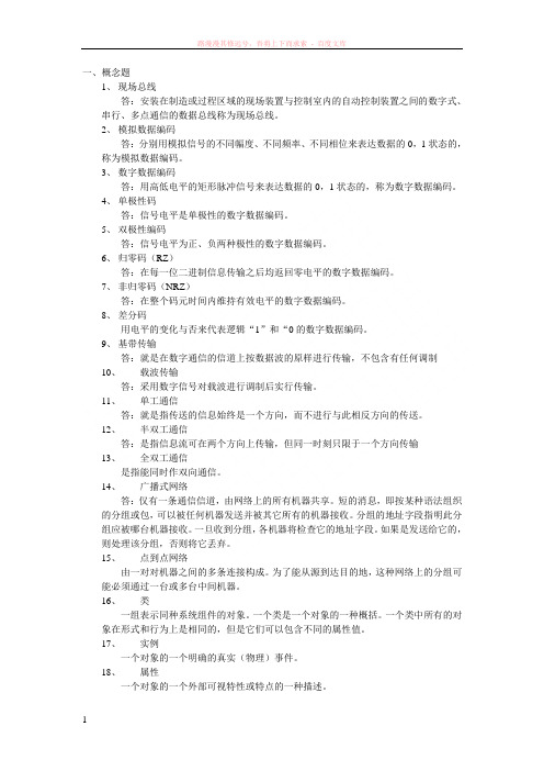 工业控制网络题库(有答案) 