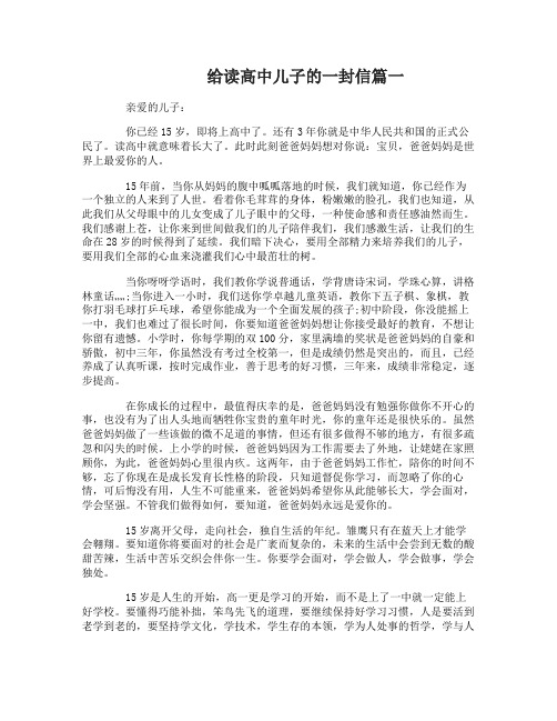 给读高中儿子的一封信