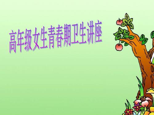 高年级女生青春期卫生讲座