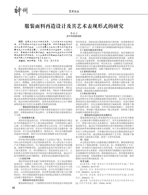 服装面料再造设计及其艺术表现形式的研究