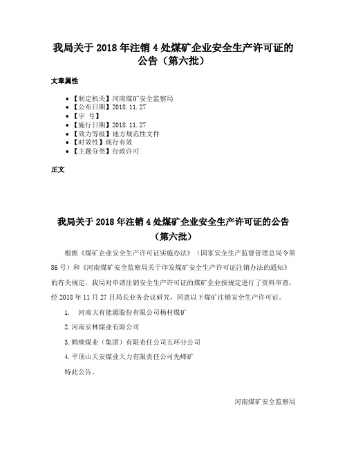 我局关于2018年注销4处煤矿企业安全生产许可证的公告（第六批）