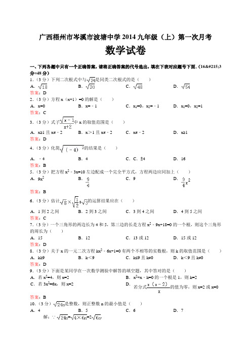 岑溪市波塘中学2013年秋九年级上第一次月考数学试卷及答案