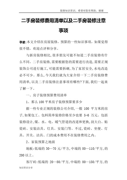 二手房装修费用清单以及二手房装修注意事项