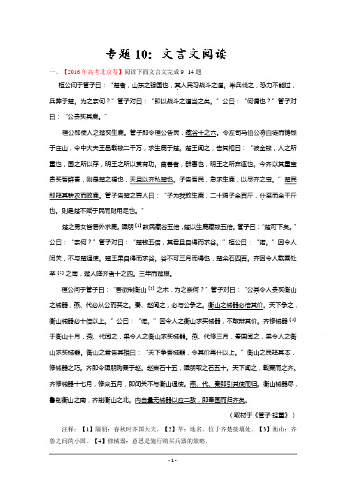 2016年高考语文真题分类 文言文阅读