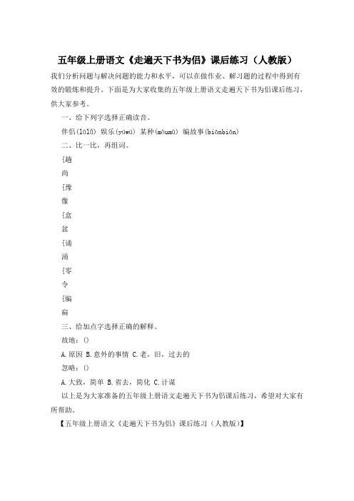 五年级上册语文《走遍天下书为侣》课后练习(人教版)