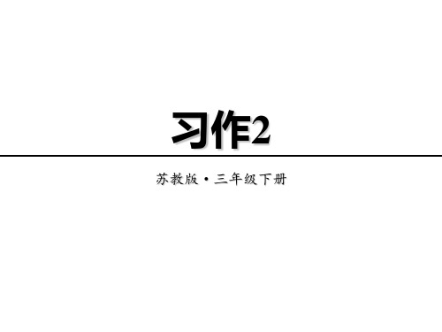 (赛课课件)苏教版三年级下册语文《习作2》(共8张PPT)