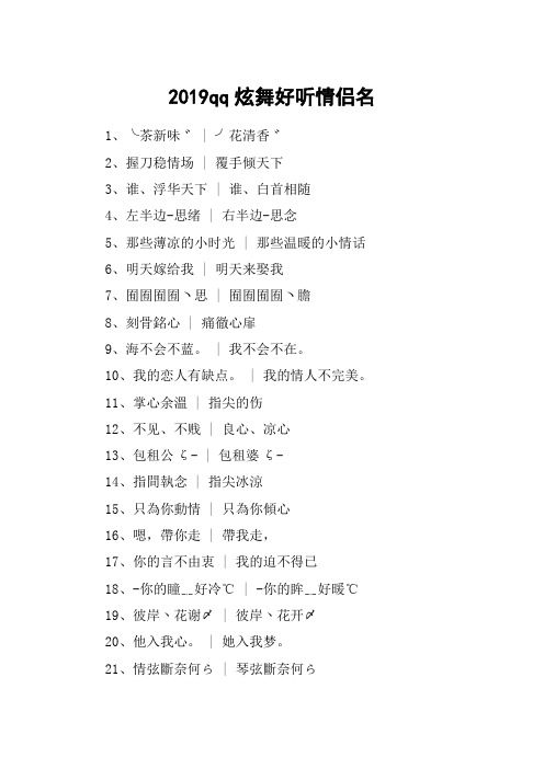 2019qq炫舞好听情侣名