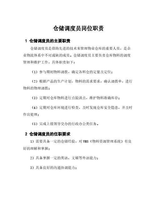 仓储调度员岗位职责