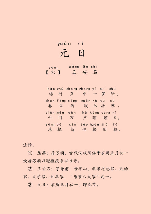 王安石《元日》拼音版和译文