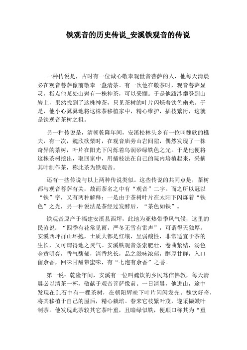 安溪铁观音的传说