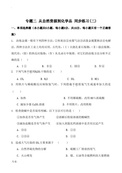 高中化学专题二 从自然资源到化学品 同步练习(二)苏教版选修2