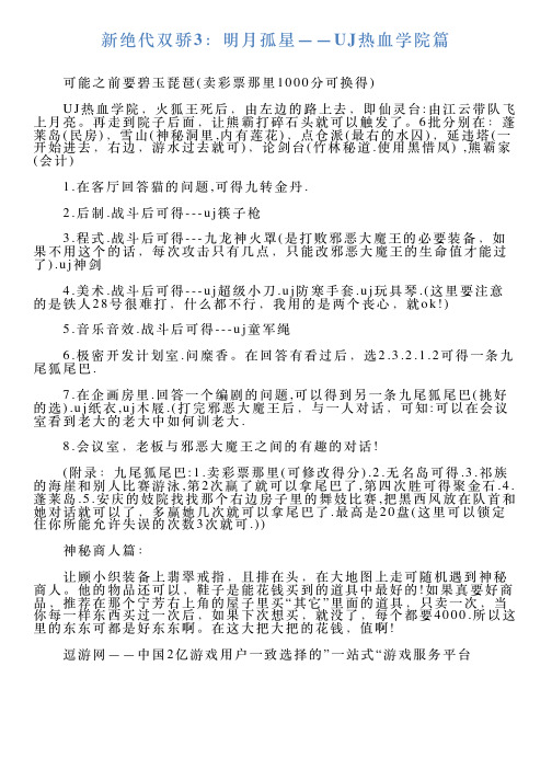 新绝代双骄3：明月孤星——UJ热血学院篇