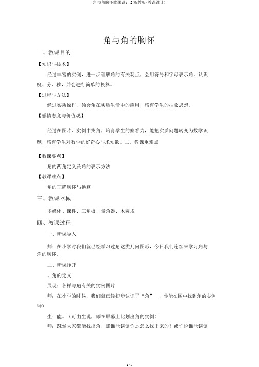 角与角度量教案2浙教版(教案)