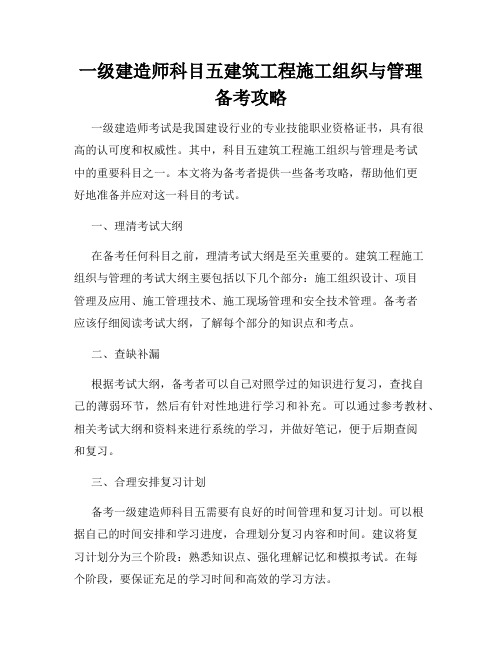 一级建造师科目五建筑工程施工组织与管理备考攻略