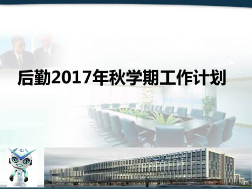 后勤2017年工作计划