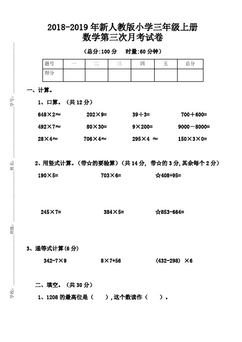 新人教版小学数学三年级上册第三次月考测试卷及答案
